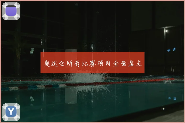 奥运会所有比赛项目全面盘点