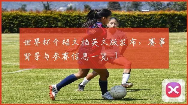 世界杯介绍文档英文版发布,赛事背景与参赛信息一览_1