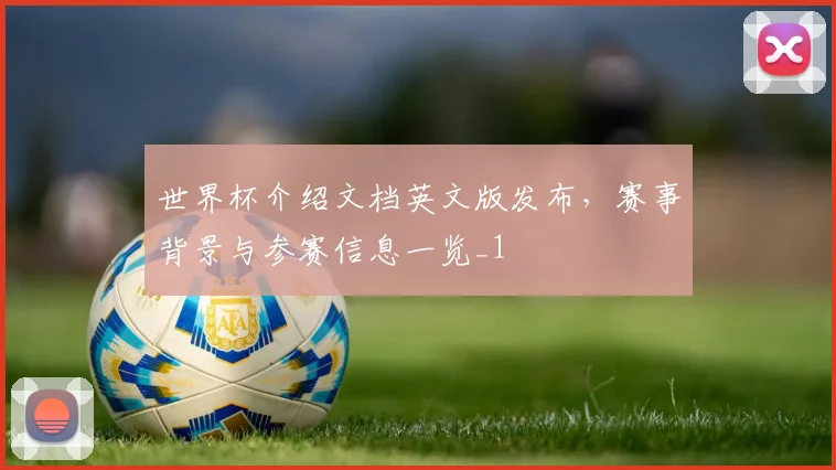 世界杯介绍文档英文版发布,赛事背景与参赛信息一览_1