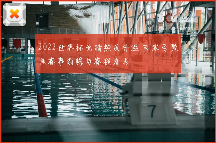 2022世界杯竞猜热度升温 百家号聚焦赛事前瞻与赛程看点