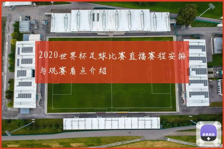 2020世界杯足球比赛直播赛程安排与观赛看点介绍