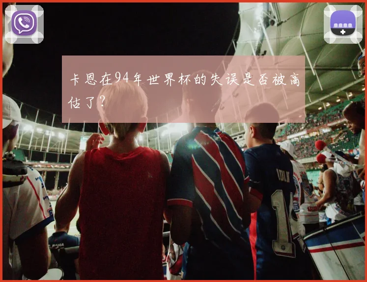 卡恩在94年世界杯的失误是否被高估了?