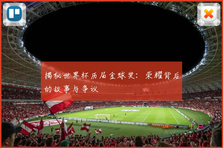揭秘世界杯历届金球奖：荣耀背后的故事与争议