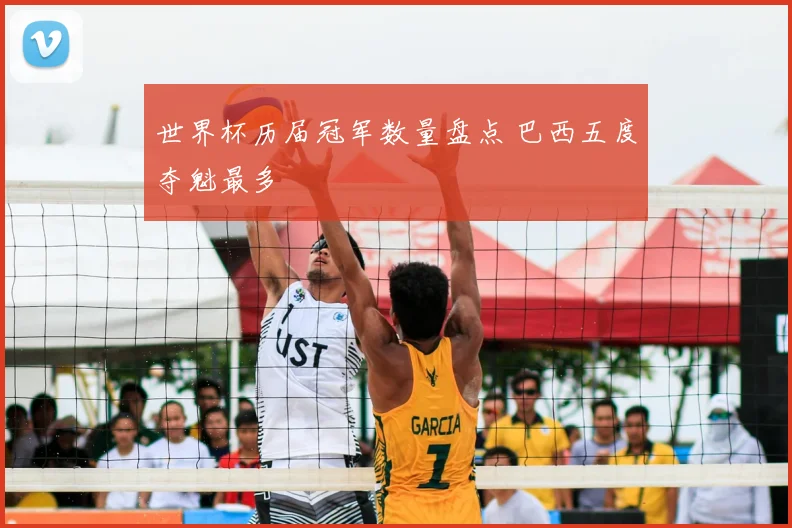 世界杯历届冠军数量盘点 巴西五度夺魁最多