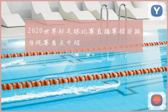 2020世界杯足球比赛直播赛程安排与观赛看点介绍