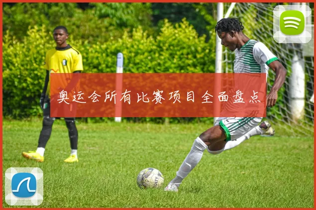 奥运会所有比赛项目全面盘点