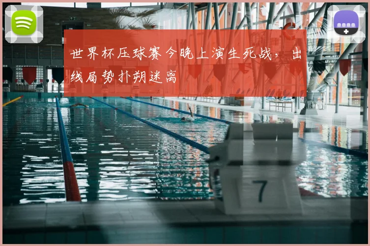 世界杯压球赛今晚上演生死战,出线局势扑朔迷离