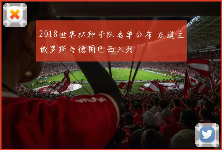 2018世界杯种子队名单公布 东道主俄罗斯与德国巴西入列