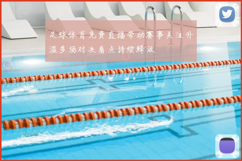 足球体育免费直播带动赛事关注升温多场对决看点持续释放