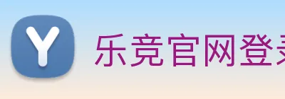 乐竞官网登录入口 logo
